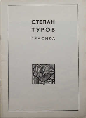 Туров Степан Фёдорович. Лот из двух предметов: